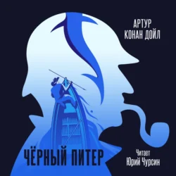 Черный Питер, Артур Конан Дойл