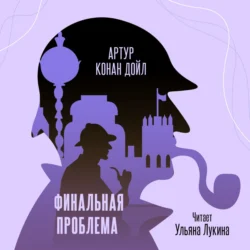 Финальная проблема, Артур Конан Дойл