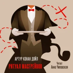 Ритуал Масгрейвов, Артур Конан Дойл