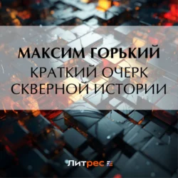 Краткий очерк скверной истории Максим Горький