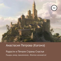 Радости и Печали Страны Счастья, Анастасия Петрова (Кагомэ)