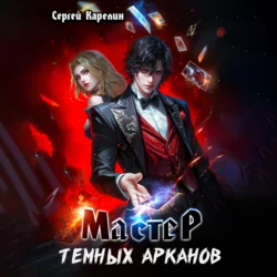 Мастер темных Арканов Сергей Карелин