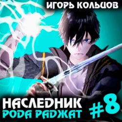 Наследник рода Раджат – 8, Игорь Кольцов