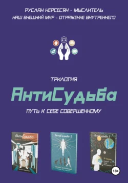 Трилогия «АнтиСудьба». Путь к себе совершенному, Руслан Нерсесян