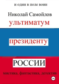 Ультиматум президенту России Николай Самойлов