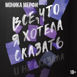 Все, что я хотела сказать, Моника Мерфи