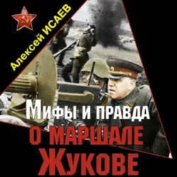 Мифы и правда о маршале Жукове, Алексей Исаев