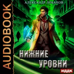 Нижние уровни, Александр Лобанов