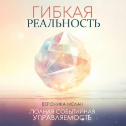 Гибкая реальность, Вероника Мелан