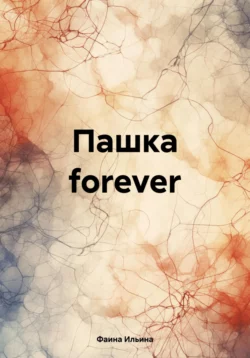 Пашка forever Фаина Ильина