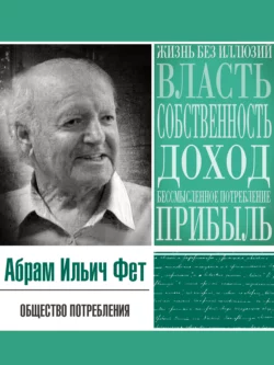 Общество потребления, Абрам Фет