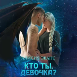 Кто ты, девочка?, Алисия Эванс