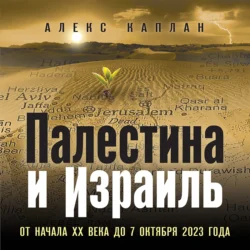 Палестина и Израиль. От начала XX века до 7 октября 2023 года, Алекс Каплан