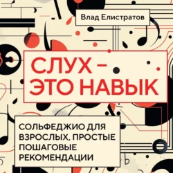 Слух – это навык: сольфеджио для взрослых, простые пошаговые рекомендации, Владимир Елистратов