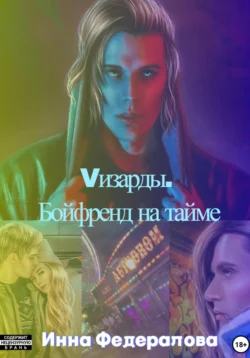 Vизарды. Бойфренд на тайме, Инна Федералова