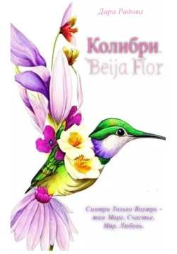 Колибри. Beija Flor, Дара Радова