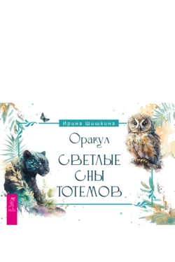 Оракул «Светлые сны тотемов», Ирина Шишкина