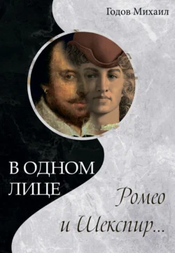 В одном лице Ромео и Шекспир… Михаил Годов