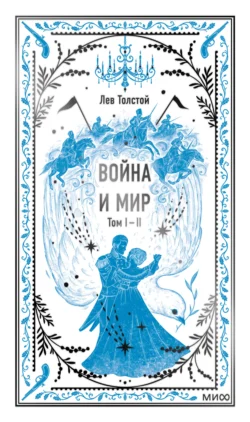 Война и мир. Том 1-2, Лев Толстой