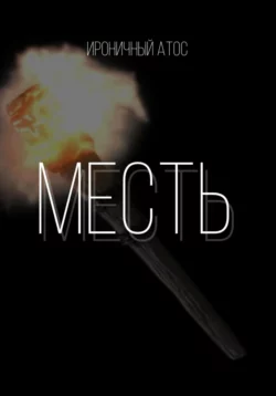 Месть., Ироничный Атос