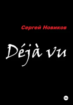 Дежавю Сергей Новиков