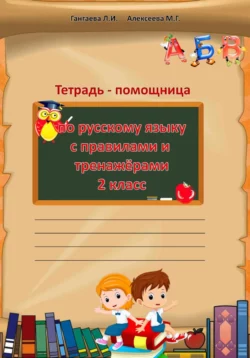 Тетрадь помощница по русскому языку для 2 класса Мария Алексеева и Людмила Гангаева