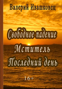 Свободное падение. Мститель. Последний день Валерий Ивашковец