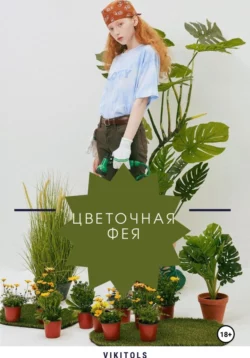 Цветочная фея, Viki Tols