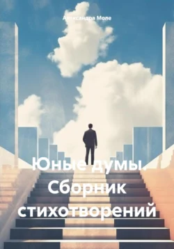 Юные думы. Сборник стихотворений, Александра Моле