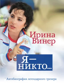 Ирина Винер: Я – никто. Автобиография легендарного тренера, Ирина Винер-Усманова