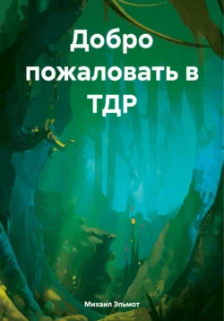 Добро пожаловать в ТДР, Михаил Эльмот