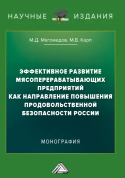 Эффективное развитие мясоперерабатывающих предприятий как направление повышения продовольственной безопасности России Магомед Магомедов и Марина Карп