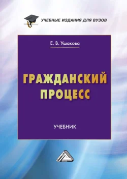 Гражданский процесс. Учебник для вузов Екатерина Ушакова