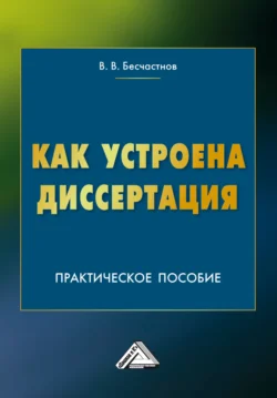 Как устроена диссертация. Краткий курс, Владимир Бесчастнов