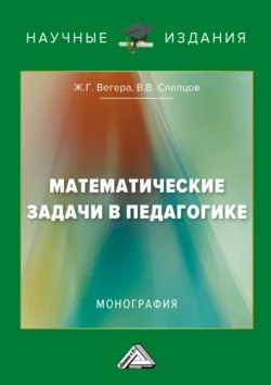 Математические задачи в педагогике, Жанна Вегера