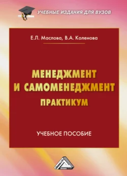 Менеджмент и самоменеджмент. Практикум, Елена Маслова