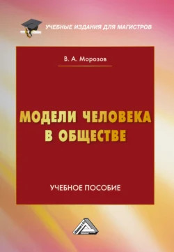 Модели человека в обществе Владимир Морозов