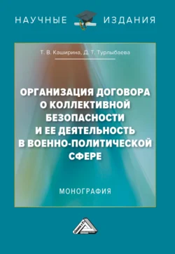 Организация Договора о коллективной безопасности и ее деятельность в военно-политической сфере, Татьяна Каширина