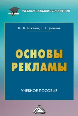 Основы рекламы, Леонид Дашков