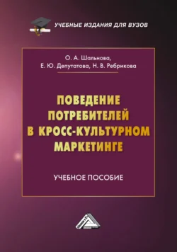 Поведение потребителей в кросс-культурном маркетинге Ольга Шальнова и Надежда Ребрикова