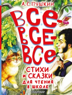 Все-все-все стихи и сказки для чтения в школе, Александр Пушкин