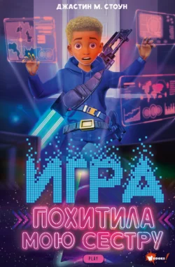 Игра похитила мою сестру, Джастин М. Стоун