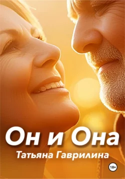 Он и Она, Татьяна Гаврилина