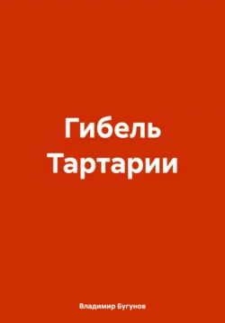 Гибель Тартарии, Владимир Бугунов