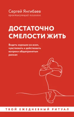 Достаточно смелости жить. Видеть хорошее во всем, чувствовать и действовать вопреки общепринятым рамкам, Сергей Янгибаев