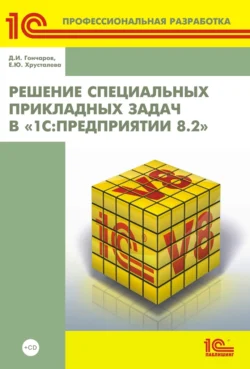 Решение специальных прикладных задач в «1С:Предприятии 8.2» (+ 2epub), Е. Хрусталева