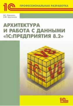 Архитектура и работа с данными «1С:Предприятия 8.2» (+ 2epub), Максим Радченко