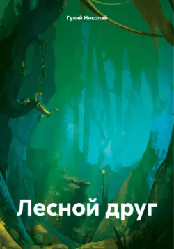 Лесной друг, Гуляй Николай