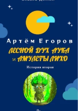 Лесной дух Аука и амулеты Лихо, Артём Егоров