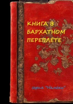 Книга в бархатном переплете, Сергей Ребцовский